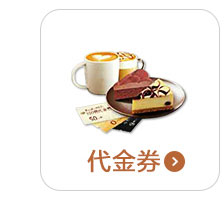美食代金券