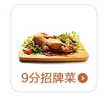 9分招牌菜